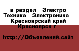  в раздел : Электро-Техника » Электроника . Красноярский край,Красноярск г.